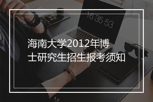 海南大学2012年博士研究生招生报考须知