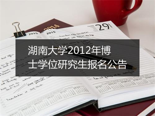 湖南大学2012年博士学位研究生报名公告