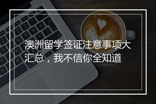 澳洲留学签证注意事项大汇总，我不信你全知道