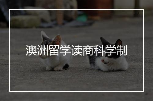 澳洲留学读商科学制