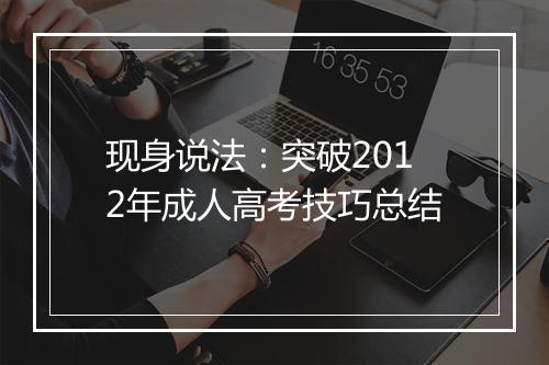 现身说法：突破2012年成人高考技巧总结