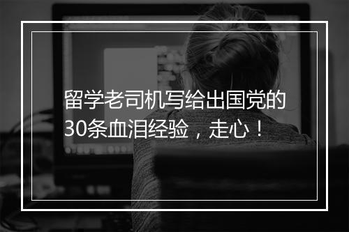 留学老司机写给出国党的30条血泪经验，走心！