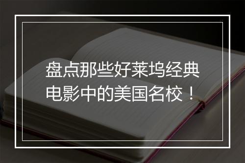 盘点那些好莱坞经典电影中的美国名校！