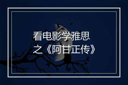 看电影学雅思 之《阿甘正传》