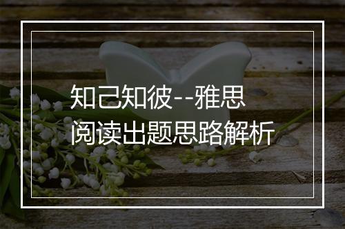 知己知彼--雅思阅读出题思路解析