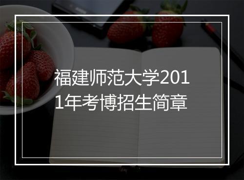 福建师范大学2011年考博招生简章