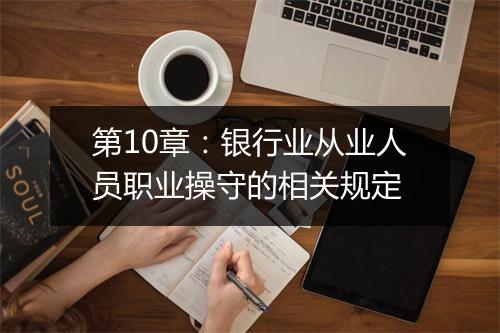 第10章：银行业从业人员职业操守的相关规定