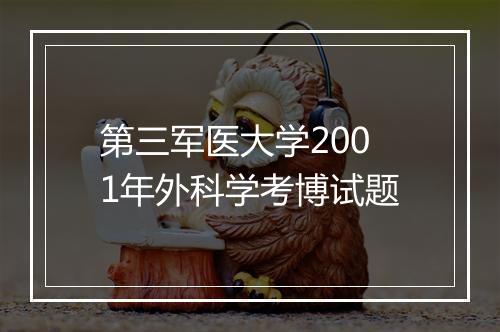 第三军医大学2001年外科学考博试题