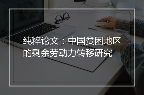 纯粹论文：中国贫困地区的剩余劳动力转移研究