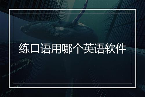 练口语用哪个英语软件