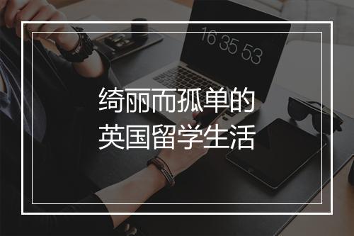 绮丽而孤单的英国留学生活