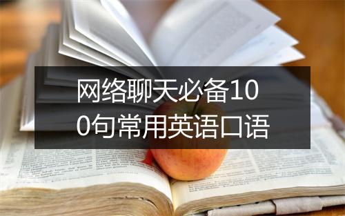 网络聊天必备100句常用英语口语