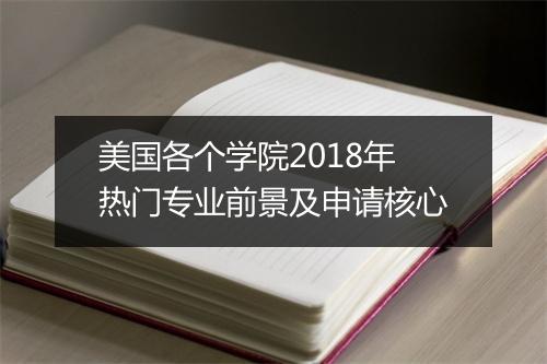 美国各个学院2018年热门专业前景及申请核心