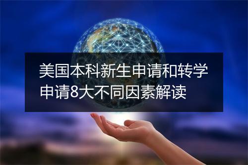 美国本科新生申请和转学申请8大不同因素解读