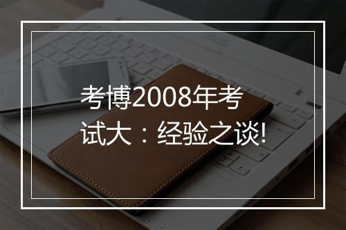 考博2008年考试大：经验之谈!