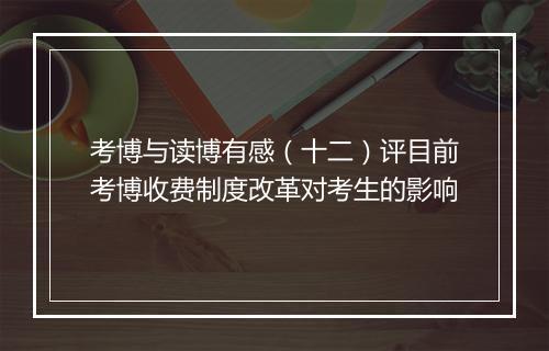 考博与读博有感（十二）评目前考博收费制度改革对考生的影响