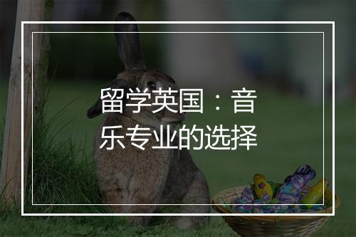 留学英国：音乐专业的选择