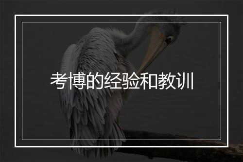 考博的经验和教训