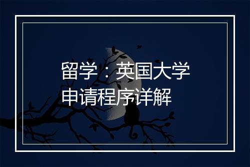 留学：英国大学申请程序详解