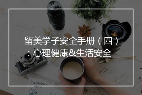 留美学子安全手册（四）：心理健康&生活安全