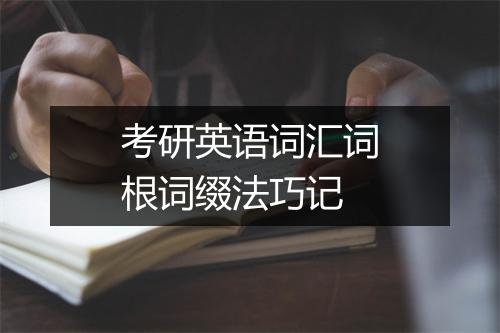 考研英语词汇词根词缀法巧记