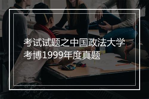 考试试题之中国政法大学考博1999年度真题