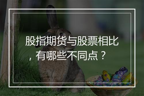 股指期货与股票相比，有哪些不同点？