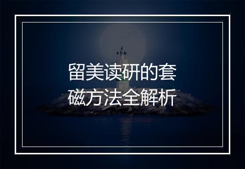 留美读研的套磁方法全解析