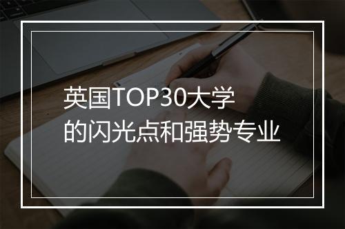 英国TOP30大学的闪光点和强势专业