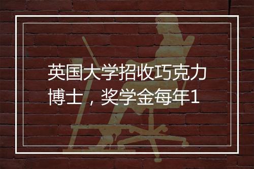 英国大学招收巧克力博士，奖学金每年1