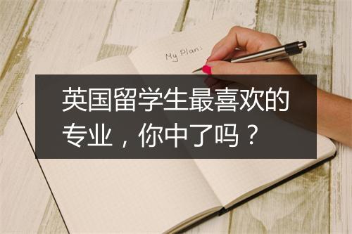 英国留学生最喜欢的专业，你中了吗？