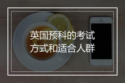 英国预科的考试方式和适合人群