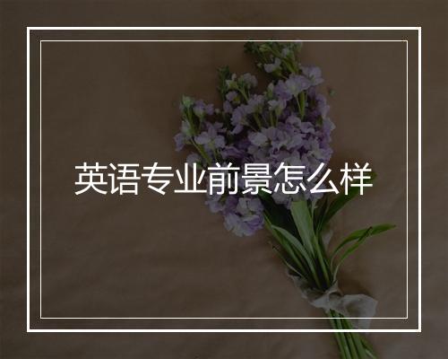 英语专业前景怎么样