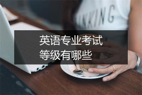 英语专业考试等级有哪些