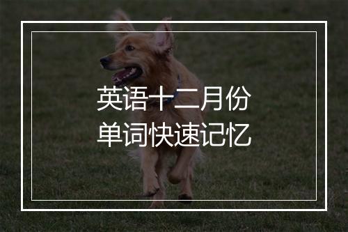 英语十二月份单词快速记忆