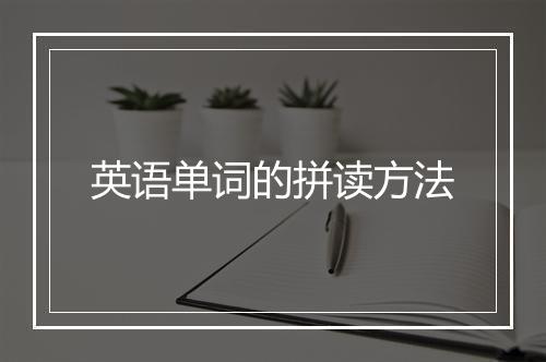 英语单词的拼读方法