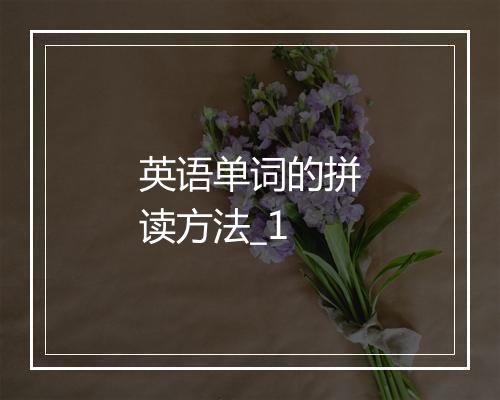 英语单词的拼读方法_1