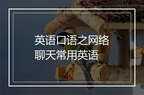 英语口语之网络聊天常用英语