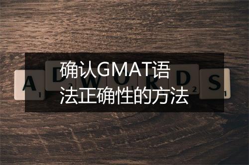 确认GMAT语法正确性的方法