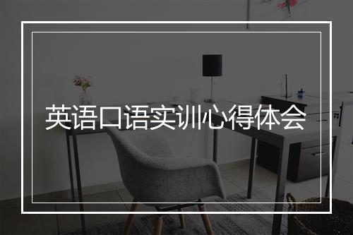 英语口语实训心得体会