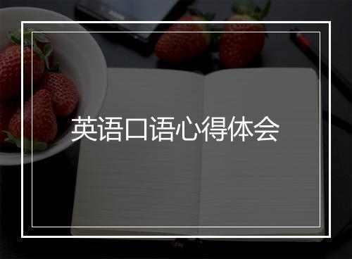 英语口语心得体会