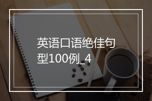 英语口语绝佳句型100例_4