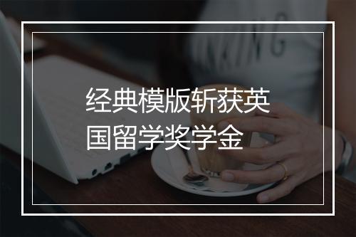 经典模版斩获英国留学奖学金