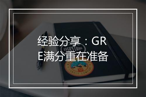 经验分享：GRE满分重在准备