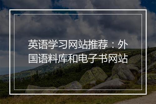 英语学习网站推荐：外国语料库和电子书网站