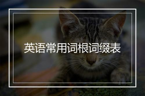 英语常用词根词缀表