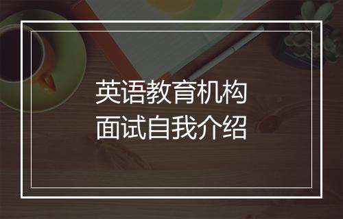 英语教育机构面试自我介绍