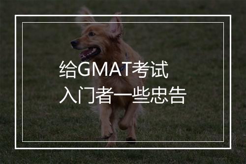 给GMAT考试入门者一些忠告