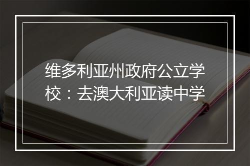 维多利亚州政府公立学校：去澳大利亚读中学