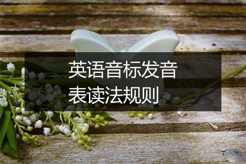 英语音标发音表读法规则